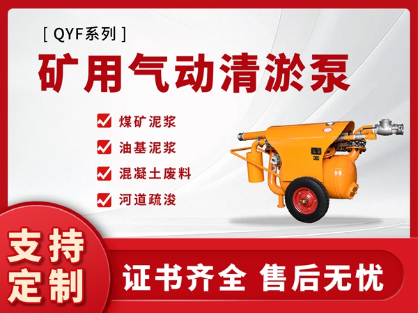 QYF系列礦用氣動(dòng)清游泵