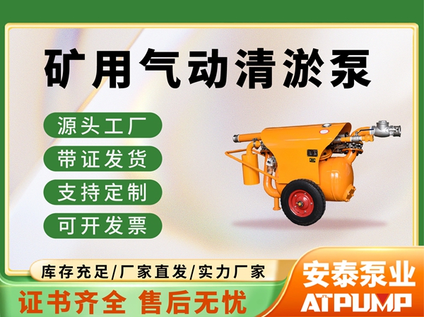礦用氣動(dòng)清游泵